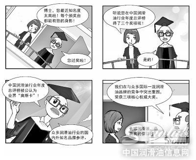 【漫画】普大喜奔 长城润滑油荣获LubTop2015总评榜三项大奖