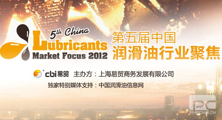 第五届中国润滑油行业聚焦