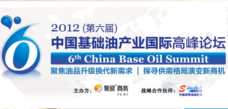 2012年（第六届）中国基础油产业国际高峰论坛