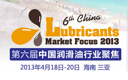 第六届中国润滑油行业聚焦
