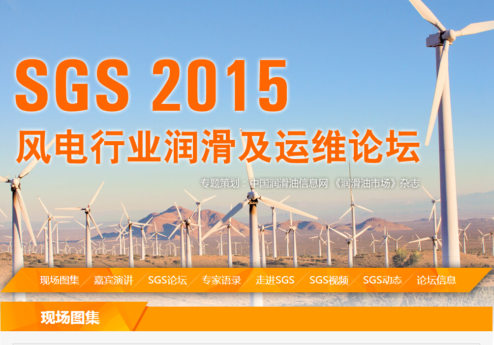 SGS 2015风电行业润滑及运维论坛