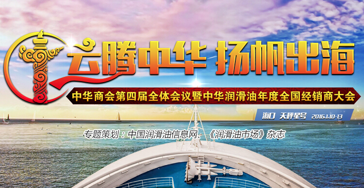 中华商会第四届全体会议暨中华润滑油年度全国经销大会