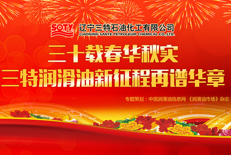  三十载春华秋实 三特润滑油新征程再谱华章