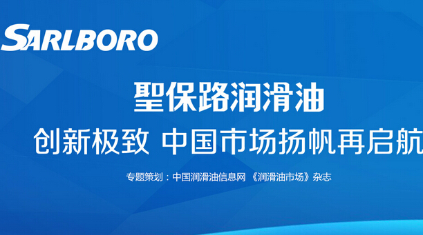  圣保路润滑油：创新极致 中国市场扬帆再启航
