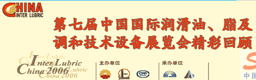 第七届中国国际润滑油、脂及调和技术设备展览会专题报道
