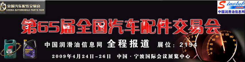 第65届全国汽车配件交易会专题报道