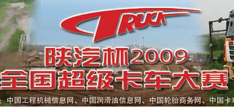 陕汽杯2009全国超级卡车大赛专题