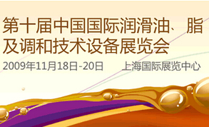 第十届中国国际润滑油、脂及调和技术设备展览会专题