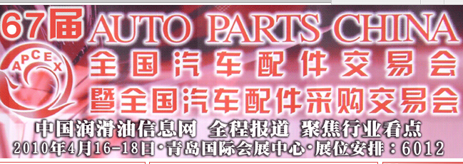 第67届全国汽车配件交易会专题报道