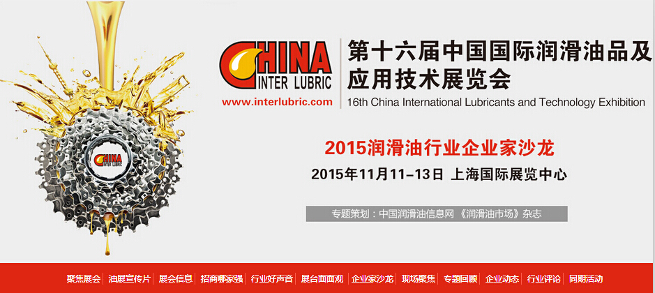 第十六届中国国际润滑油展