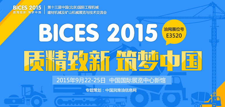 BICES 2015北京工程机械展