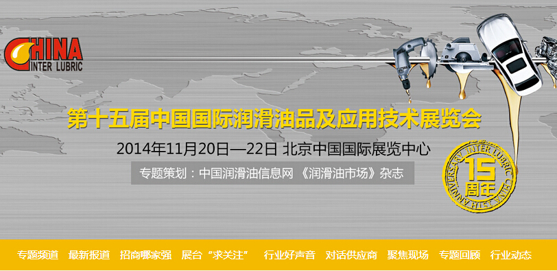 第十五届中国国际润滑油品及应用技术展览会