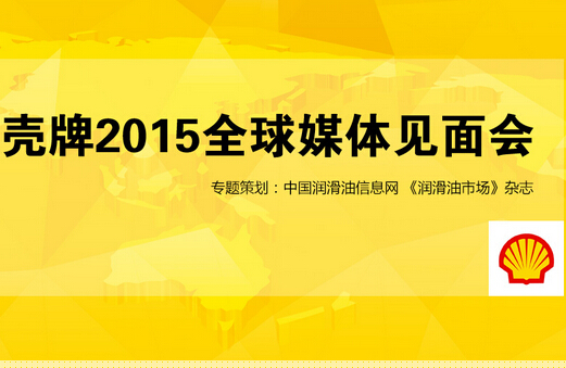 壳牌2015全球媒体见面会专题