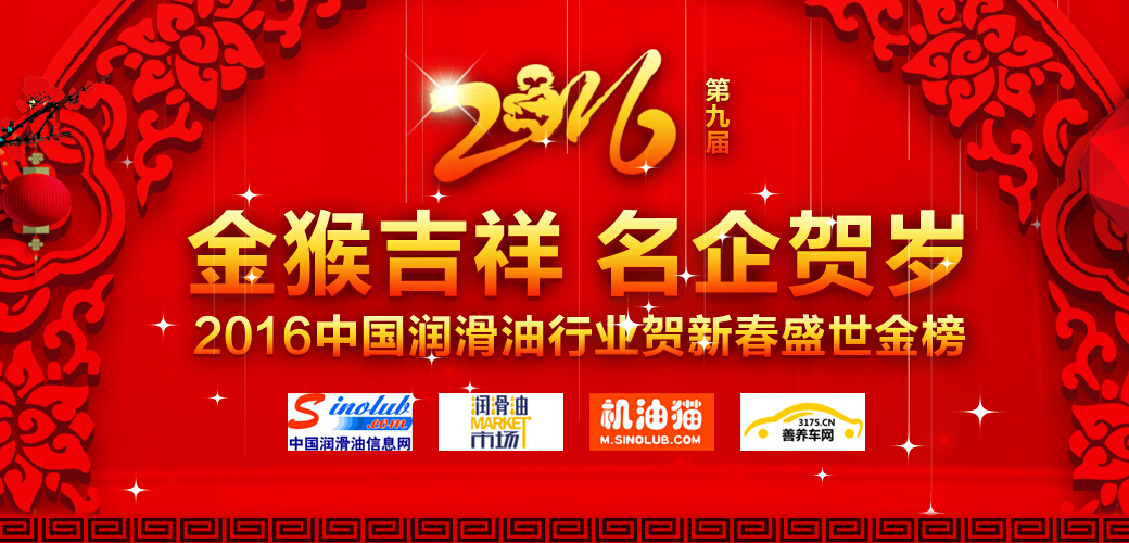  金猴吉祥 名企贺岁——2016中国润滑油行业贺岁