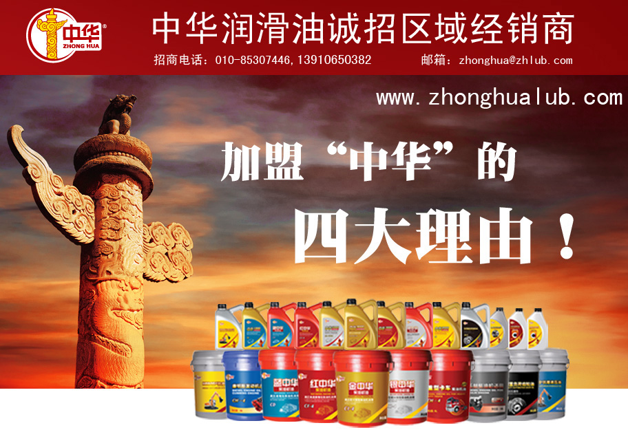 中华润滑油诚招区域经销商