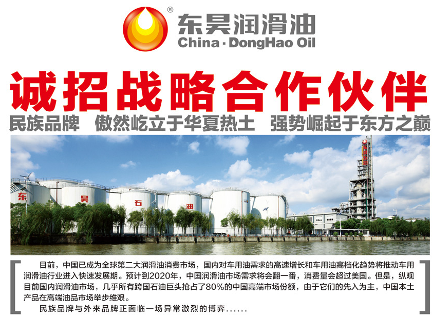 东昊润滑油-诚招战略合作伙伴