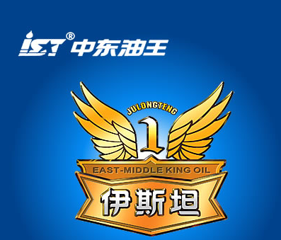 中东油王-伊斯坦-诚招经销商