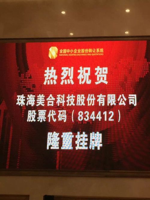 美合科技成功登陆新三板 资本助力开启新征程