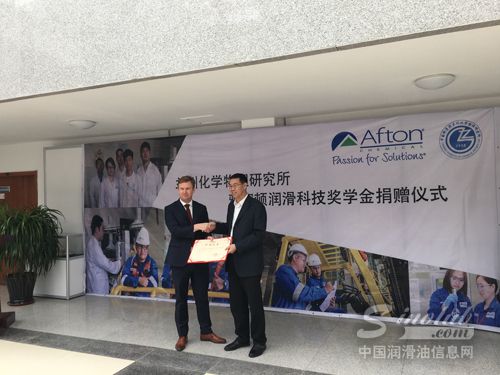 雅富顿在兰州化学物理研究所设立为期5年的润滑科技奖学金 