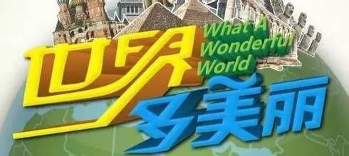东昊润滑油独家冠名旅游卫视《世界多美丽》栏目