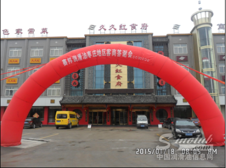 热烈祝贺2015年赛邦润滑油枣庄地区客商答谢会圆满成功