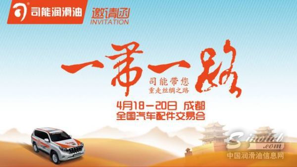 踏征途，揽荣耀，响应“一带一路”，司能将隆重出席成都全国汽配会