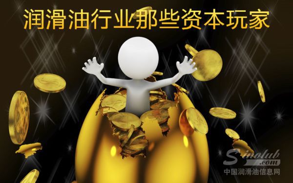 润滑油行业的那些资本玩家