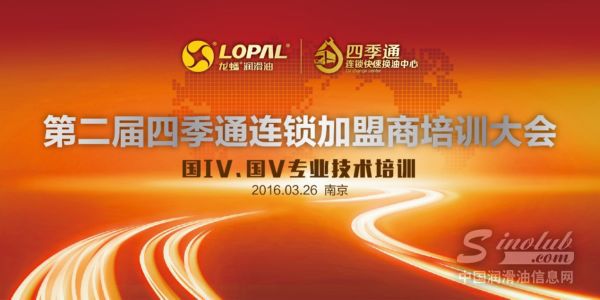 龙蟠科技第二届四季通加盟商培训大会隆重开幕