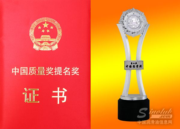 长城润滑油荣获中国质量奖提名奖