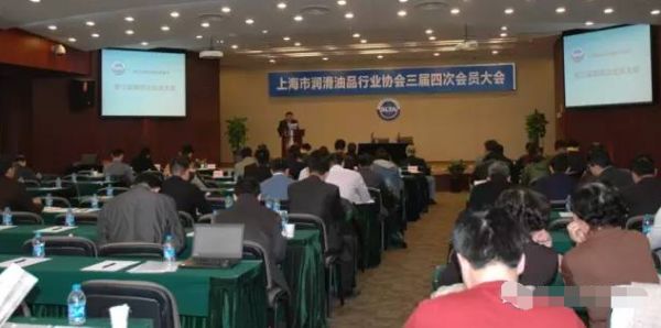 上海市润滑油品行业协会第三届四次会员大会隆重召开 