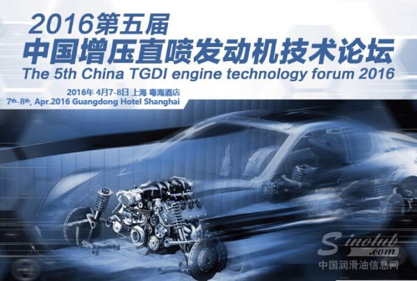 司能润滑油受邀出席2016年第五届中国增压直喷发动机技术论坛