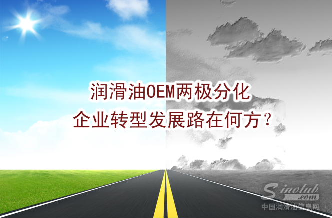 润滑油OEM两极分化 企业转型发展路在何方?