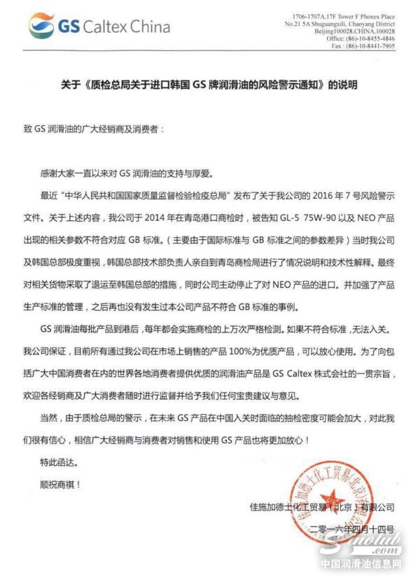 关于《质检总局关于进口韩国GS牌润滑油的风险警示通知》的说明