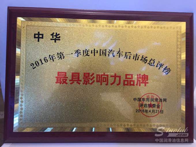 中华荣获2016年第一季度中国汽车后服务市场总评榜最具影响力品牌大奖