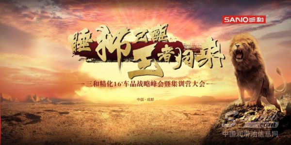 三和精化16’车品战略峰会暨集训营大会圆满召开
