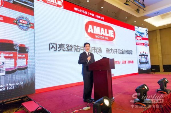傲马力AMALIE在天津举行登陆中国市场新闻发布会