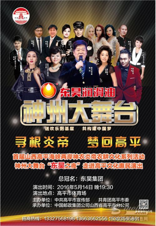 寻根炎帝 走进高平——东昊润滑油冠名神州大舞台 燃动山西市场