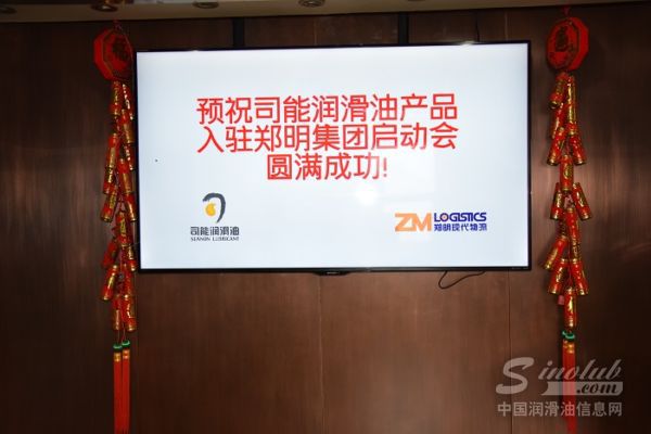 司能润滑油产品推介会在上海郑明集团成功召开