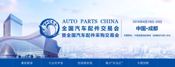 【专题】2016成都全国汽车配件交易会