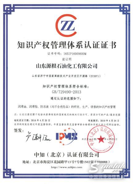 源根石化公司通过知识产权管理体系认证