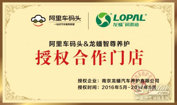 联手阿里车码头项目 龙蟠润滑油打造汽车后市场全新生态圈