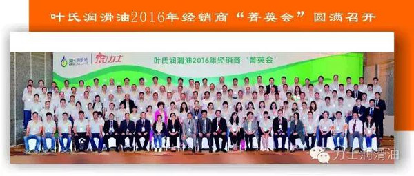叶氏润滑油2016年经销商“菁英会”圆满举行