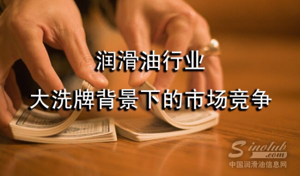 润滑油行业大洗牌背景下的市场竞争
