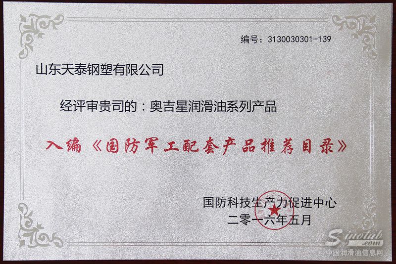 奥吉星润滑油系列产品入编《国防军工配套产品推荐目录》