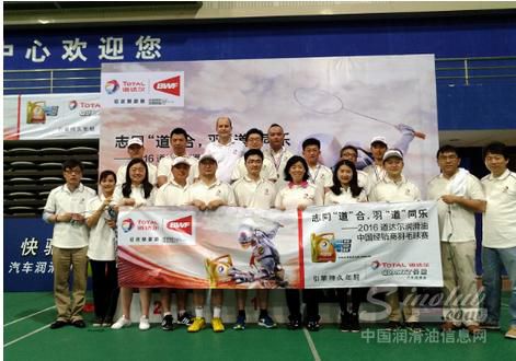 2016道达尔润滑油中国经销商羽毛球赛举办