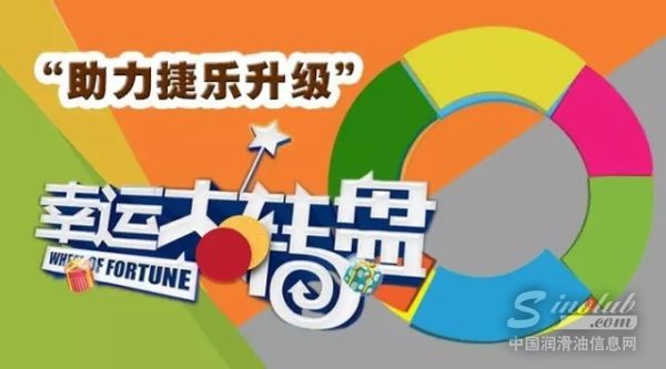 “助力捷乐升级”惊喜连连，机油大奖等你拿！