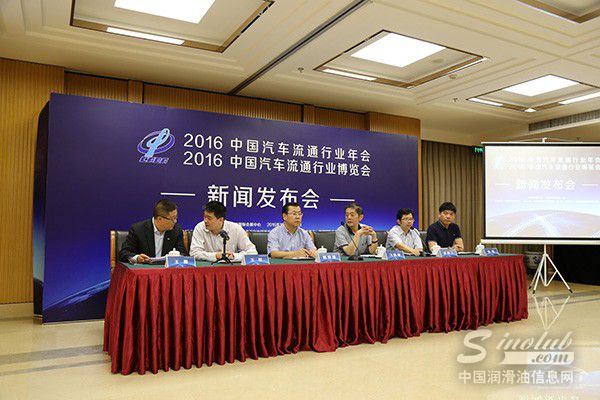 2016中国汽车流通行业年会在京召开