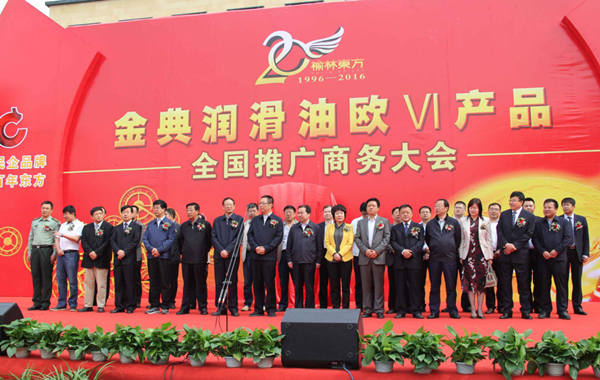 辉煌二十载 扬帆再起航——榆林东方集团金典润滑油欧Ⅵ产品全国推广商务大会隆重举行