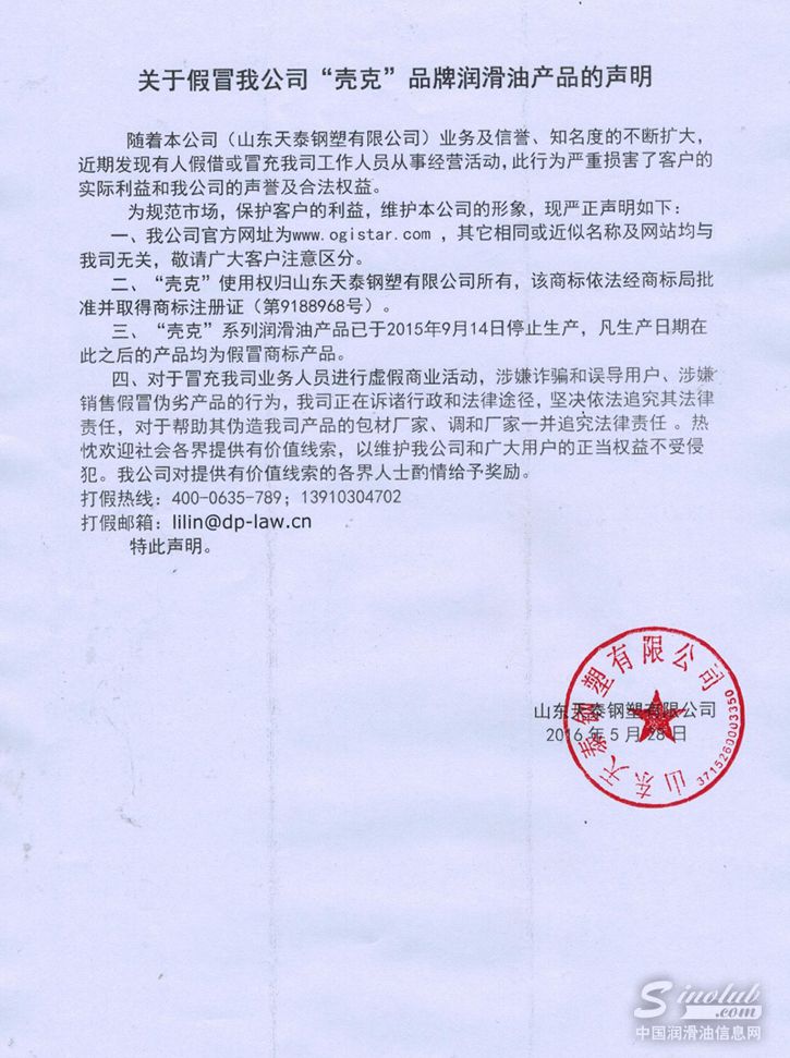 天泰集团：关于假冒我公司“壳克”品牌润滑油产品的声明