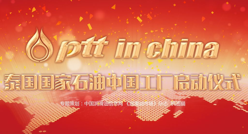 泰国国家石油中国工厂启动仪式专题